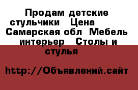 Продам детские стульчики › Цена ­ 650 - Самарская обл. Мебель, интерьер » Столы и стулья   